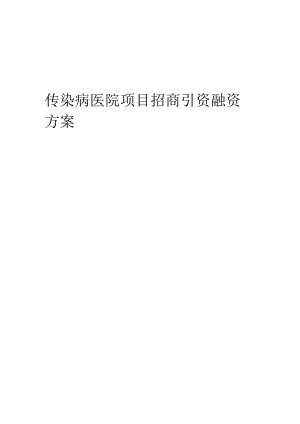 传染病医院项目招商引资融资方案.docx