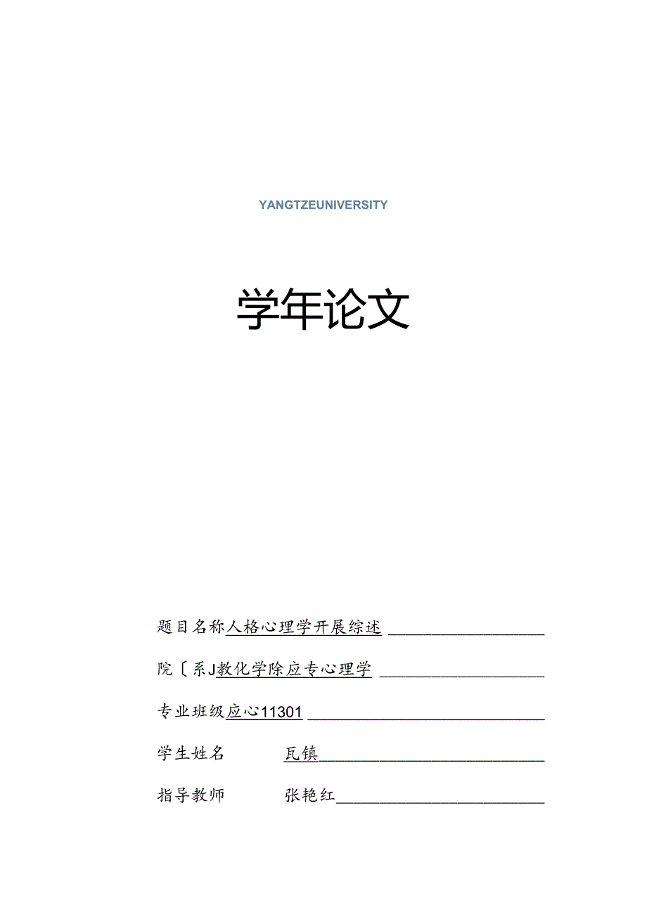 人格心理学发展综述.docx_第1页