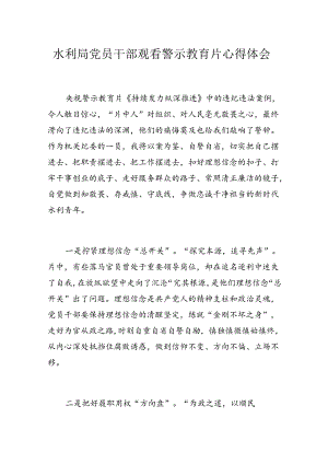 水利局党员干部观看警示教育片心得体会.docx