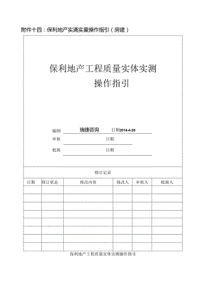 保利地产实测实量操作指引（房建）.docx