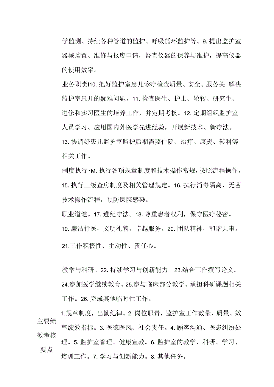 医院小儿内科监护室负责人岗位说明书.docx_第2页