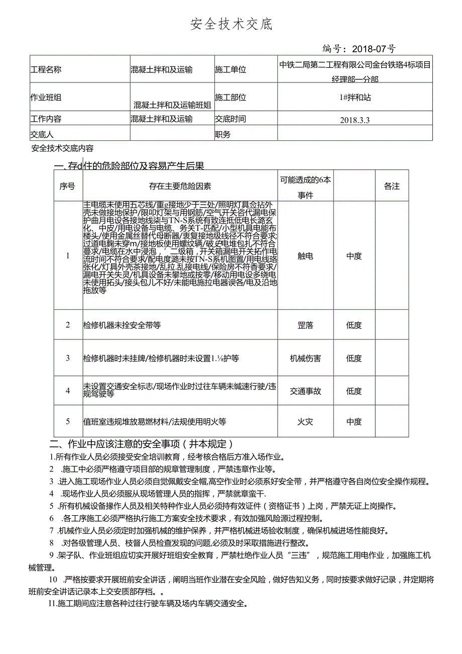 18- 混凝土拌和和运输安全技术交底（5号拌和站）.docx_第1页