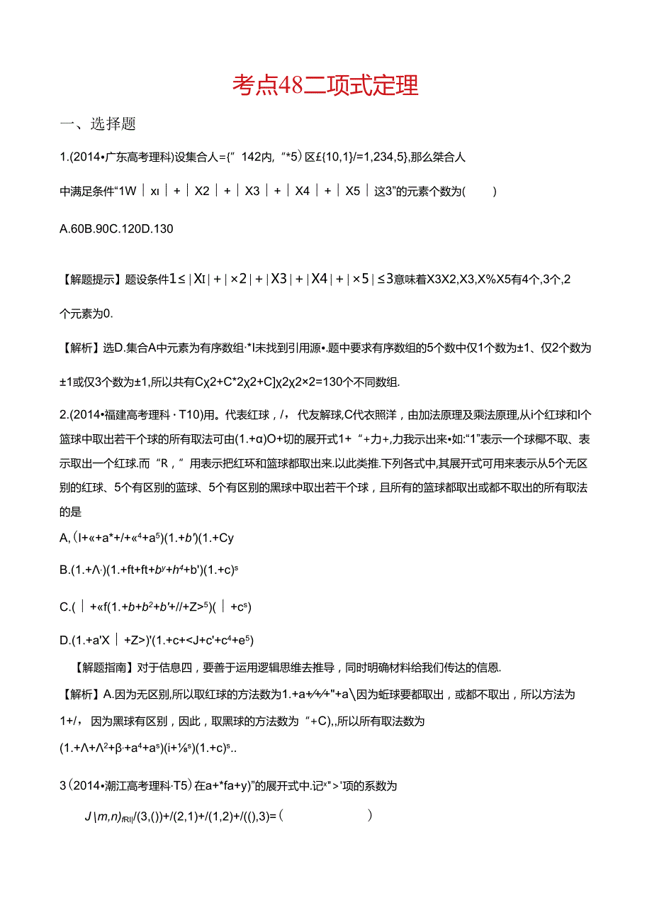 考点48 分类加法计数原理与分步乘法计数原理、排列与组合.docx_第1页