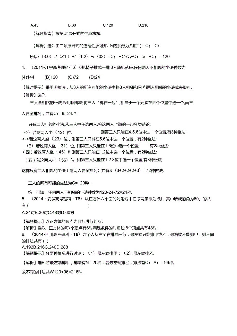 考点48 分类加法计数原理与分步乘法计数原理、排列与组合.docx_第2页