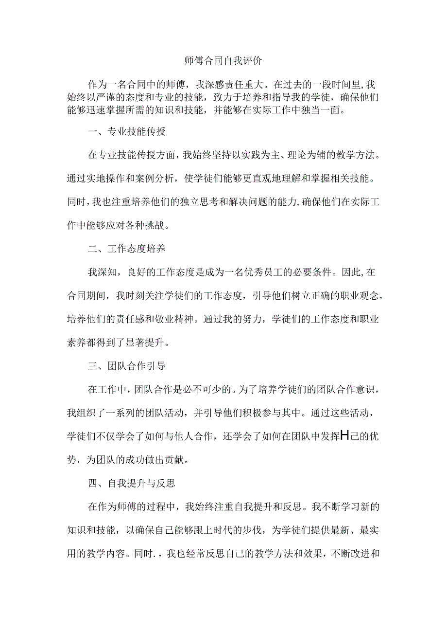 师傅合同自我评价.docx_第1页