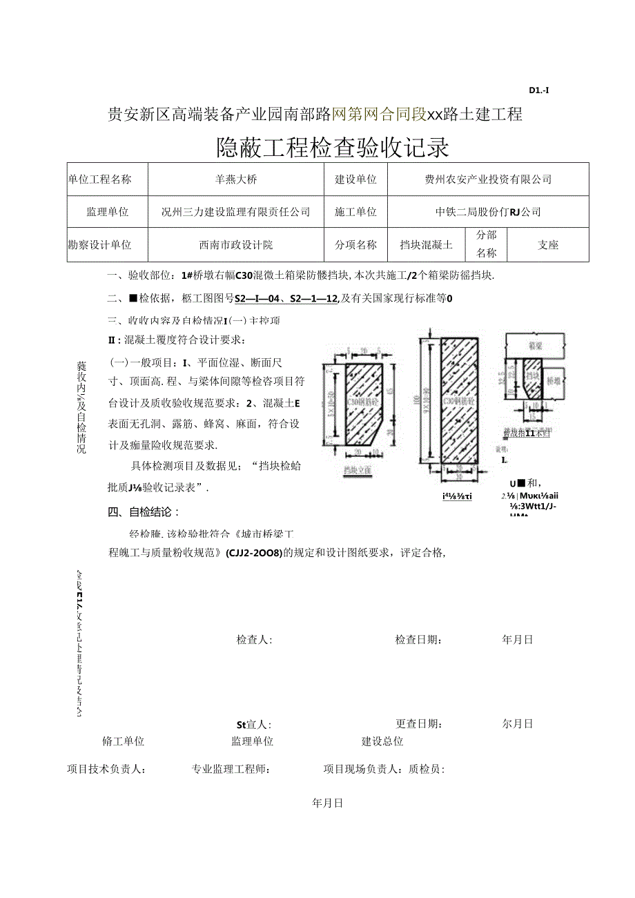 1、右幅1#桥墩挡块砼验收记录.docx_第2页