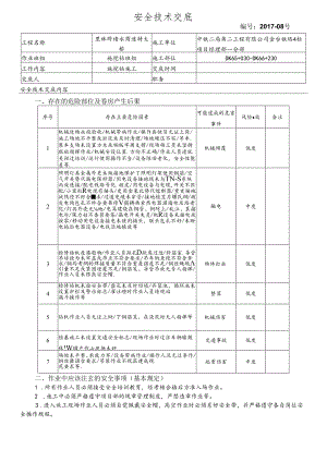 17-08桥梁桩基施工安全技术交底（里林跨诸永高速特大桥）旋挖钻.docx