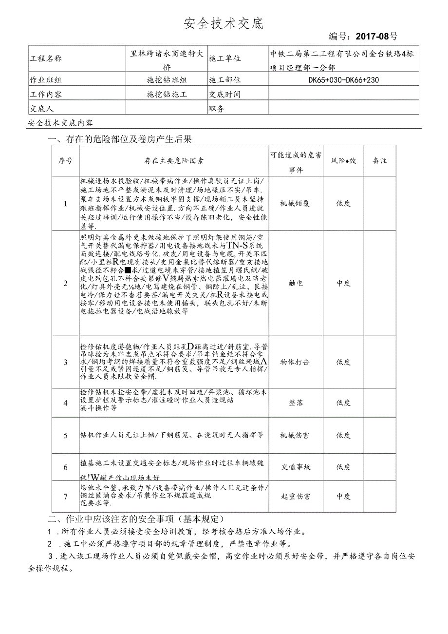 17-08桥梁桩基施工安全技术交底（里林跨诸永高速特大桥）旋挖钻.docx_第1页