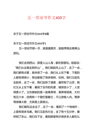 五一劳动节作文400字.docx