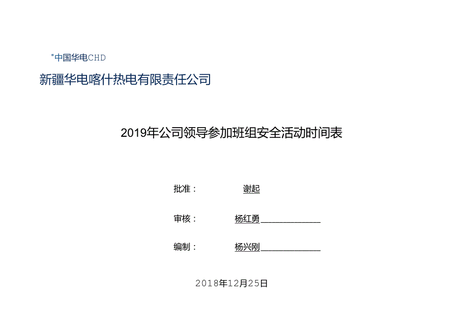 2019年 喀什公司领导参加安全日活动计划表.docx_第1页