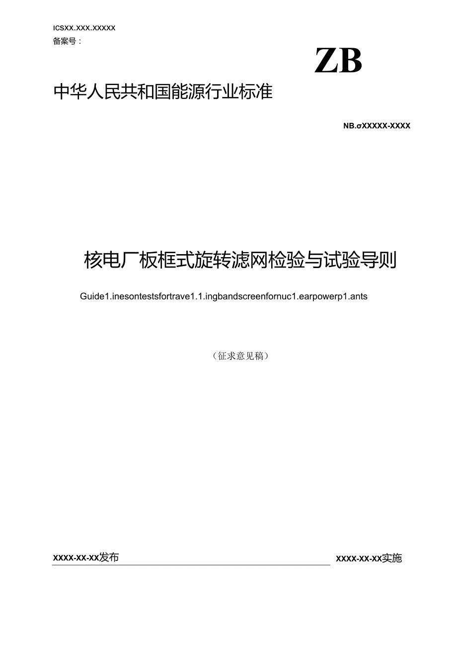 K-B2023.022核电厂板框式旋转滤网检验与试验导则.docx_第1页