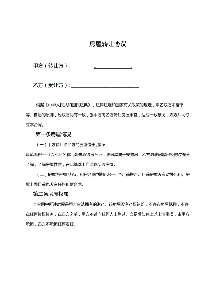 房屋转让协议书模板5套精选.docx_第1页