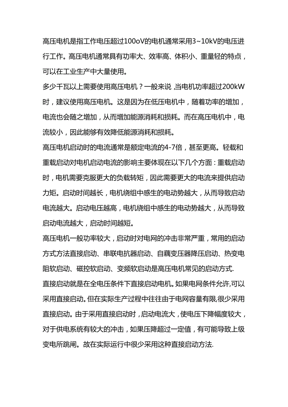 高压电机启动方式及注意事项.docx_第1页