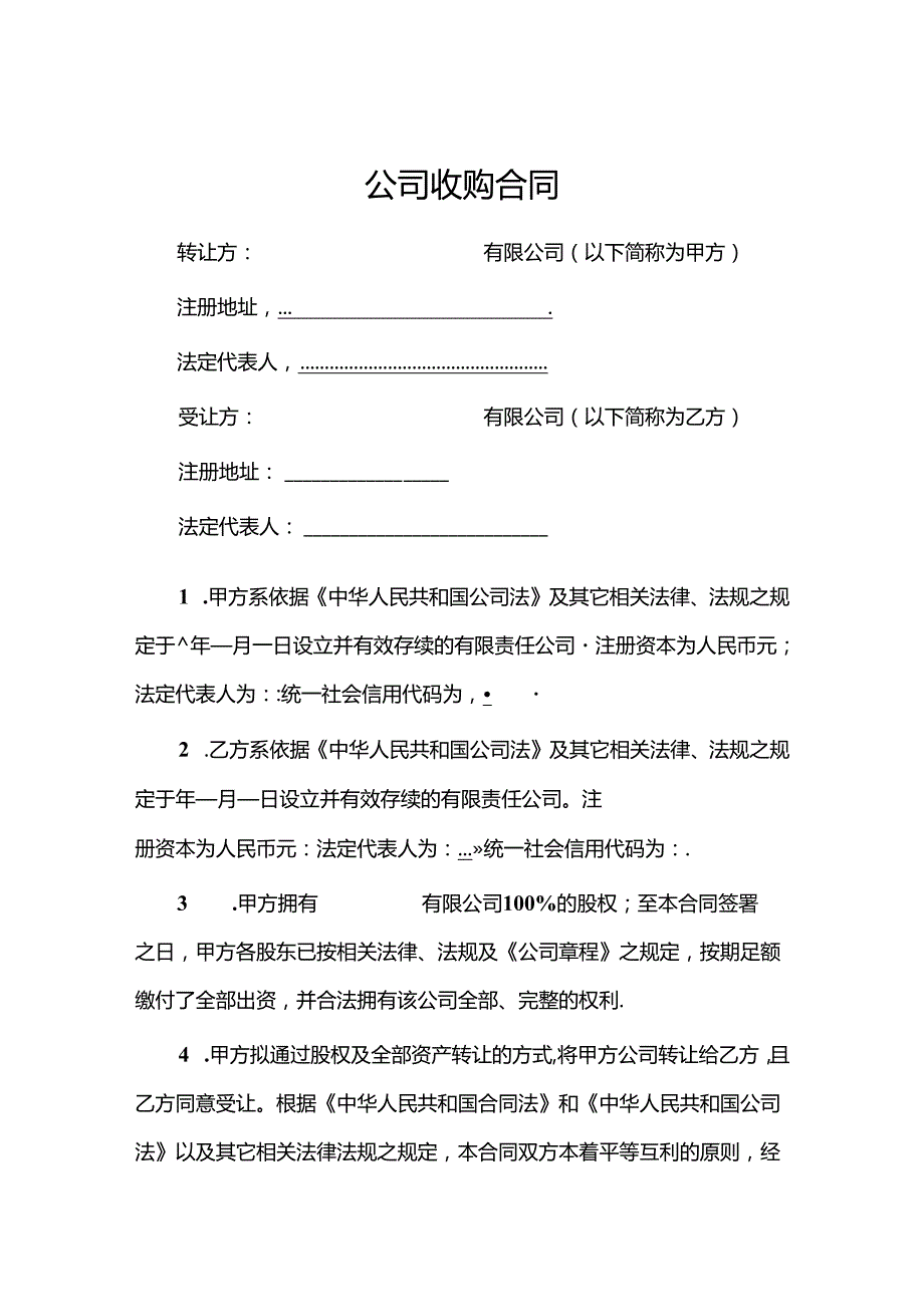 企业收购合同 5篇.docx_第1页