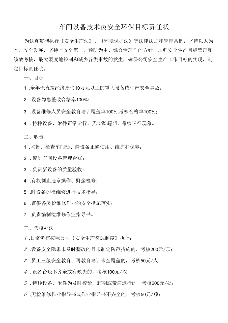 车间设备技术员安全环保目标责任状.docx_第1页