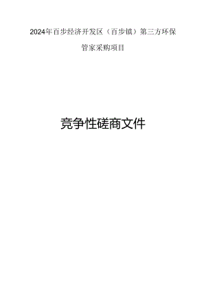 第三方环保管家采购项目招标文件.docx