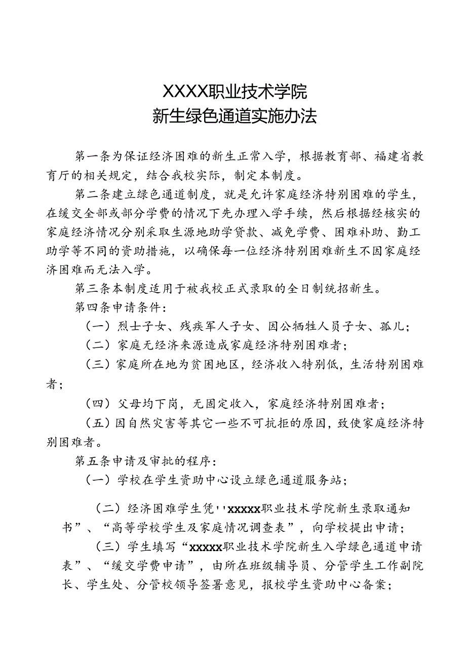 职业技术学校新生绿色通道实施办法.docx_第1页