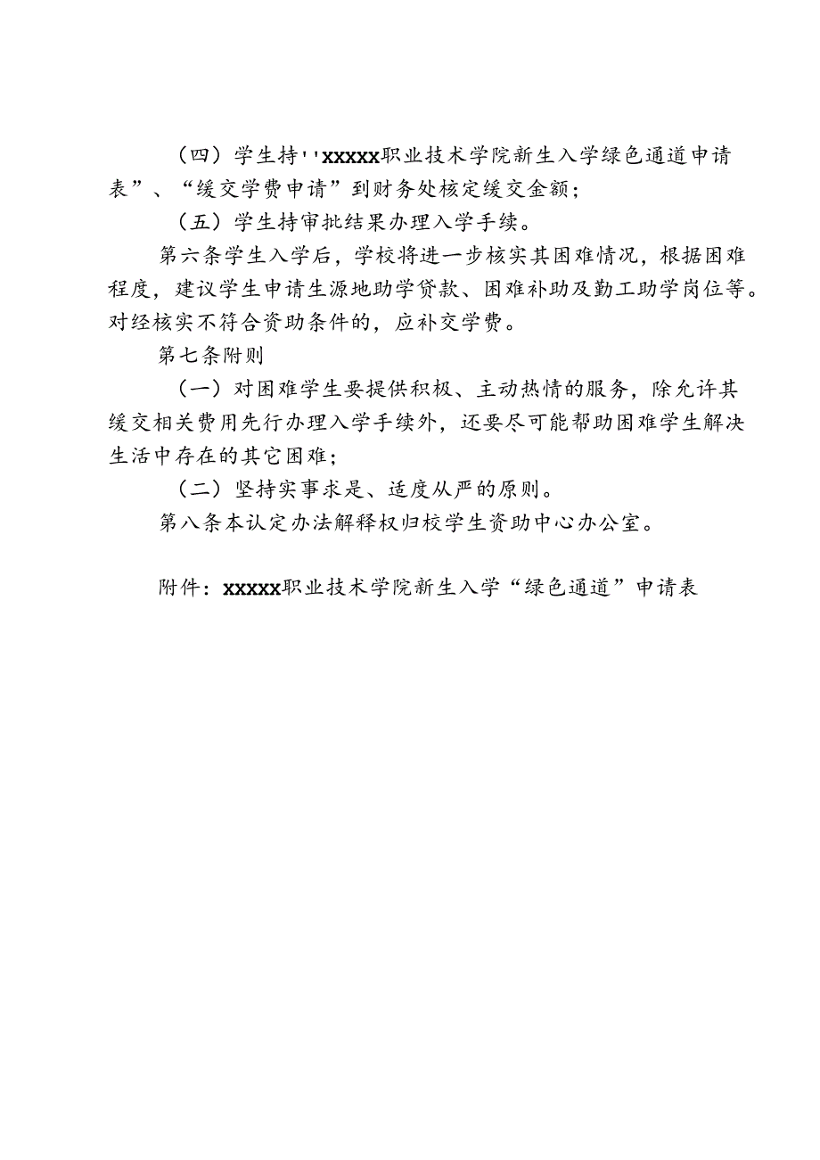 职业技术学校新生绿色通道实施办法.docx_第2页