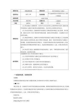 《软件质量保证与测试》实验教学大纲.docx