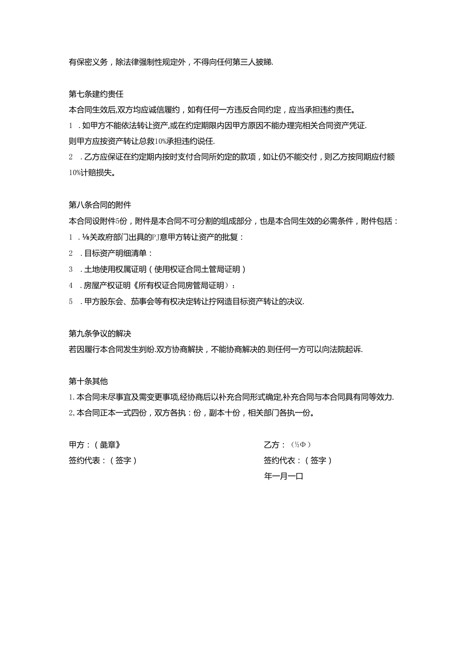 企业收购合同协议 5篇.docx_第3页