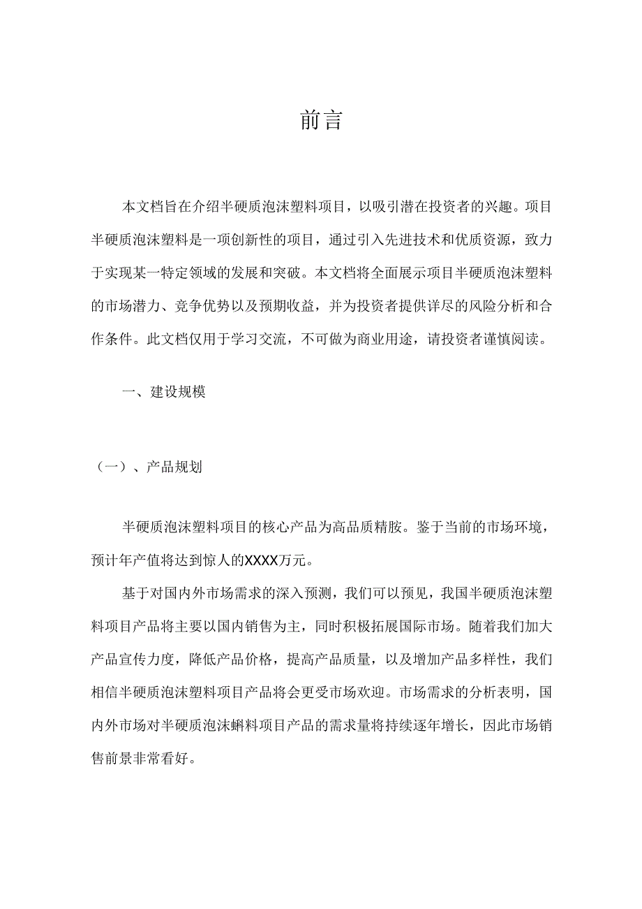 半硬质泡沫塑料项目招商引资推介报告.docx_第2页