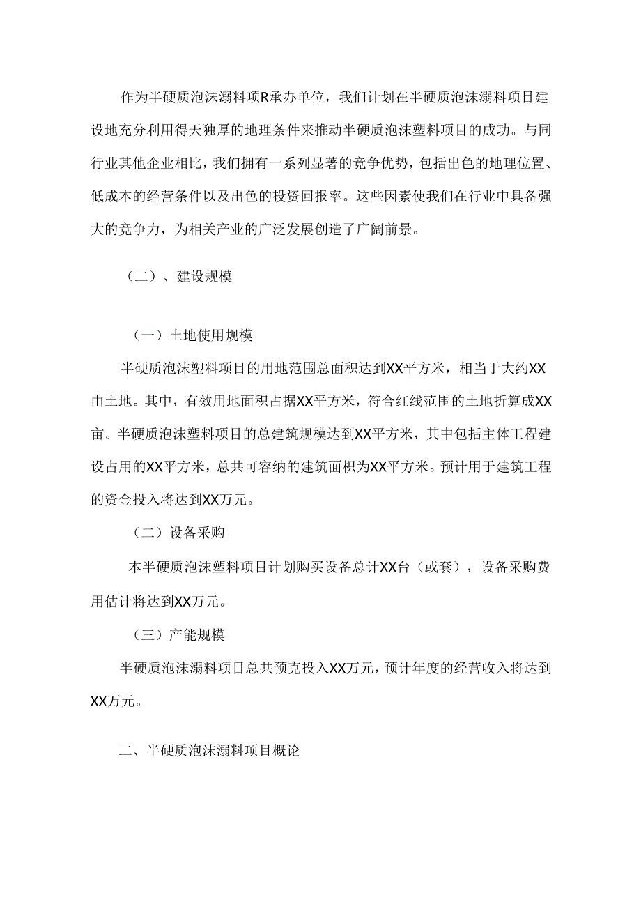 半硬质泡沫塑料项目招商引资推介报告.docx_第3页