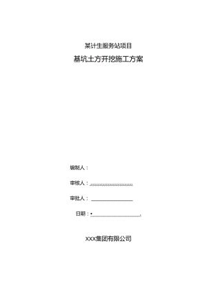 某计生服务站项目基坑土方开挖专项施工方案.docx