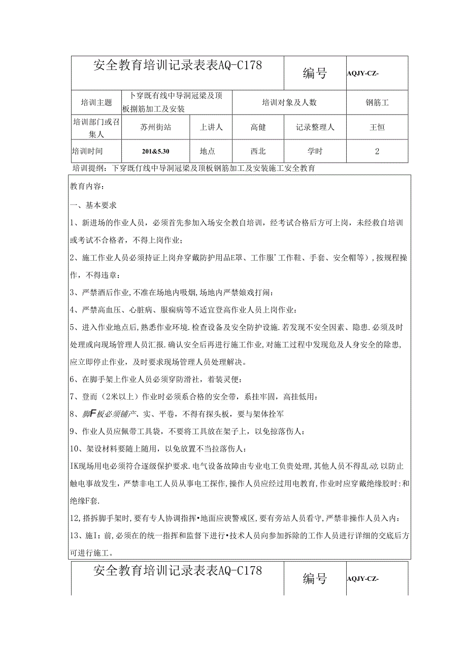 2018.5.29下穿既有线中导洞冠梁及顶板钢筋加工及安装施工安全教育培训表.docx_第1页