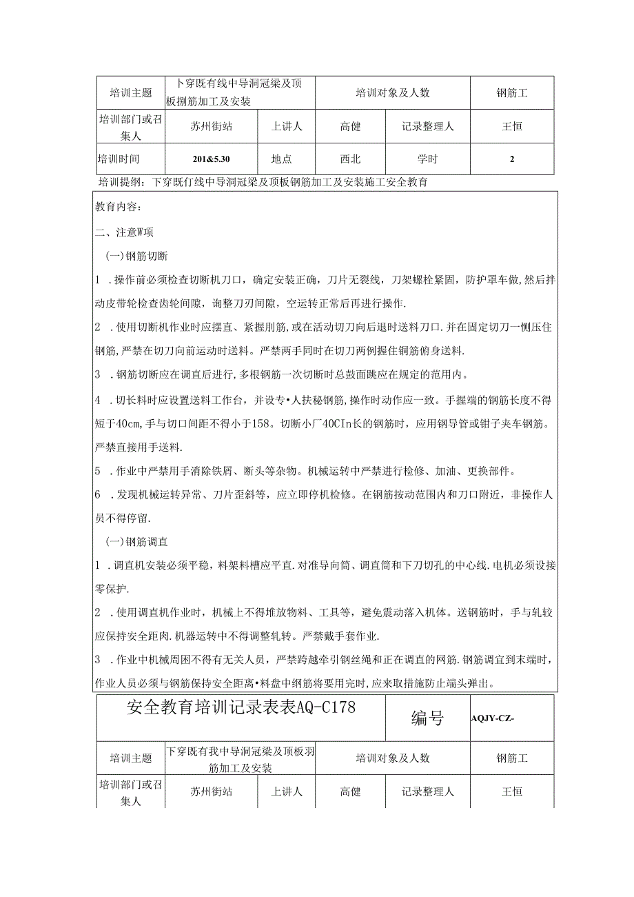 2018.5.29下穿既有线中导洞冠梁及顶板钢筋加工及安装施工安全教育培训表.docx_第2页