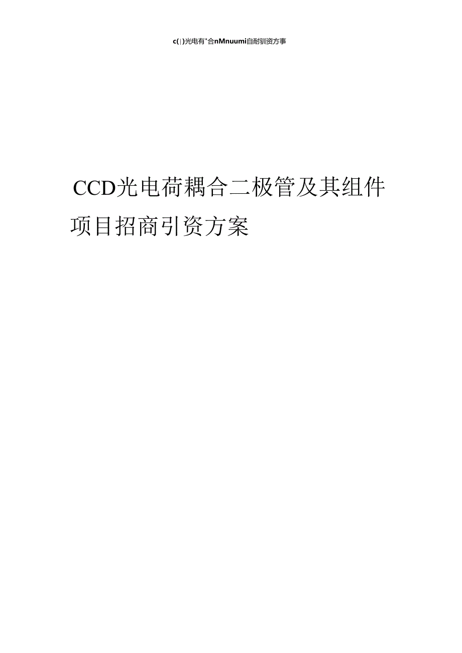 CCD光电荷耦合二极管及其组件项目招商引资方案.docx_第1页