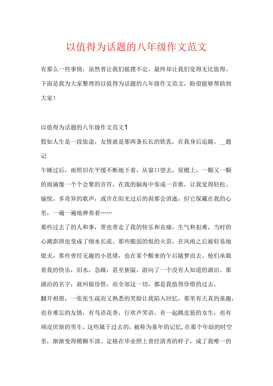 以值得为话题的八年级作文范文.docx_第1页