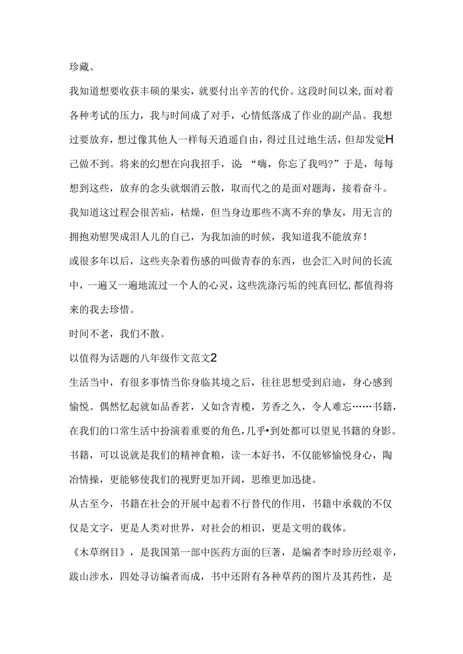 以值得为话题的八年级作文范文.docx_第2页