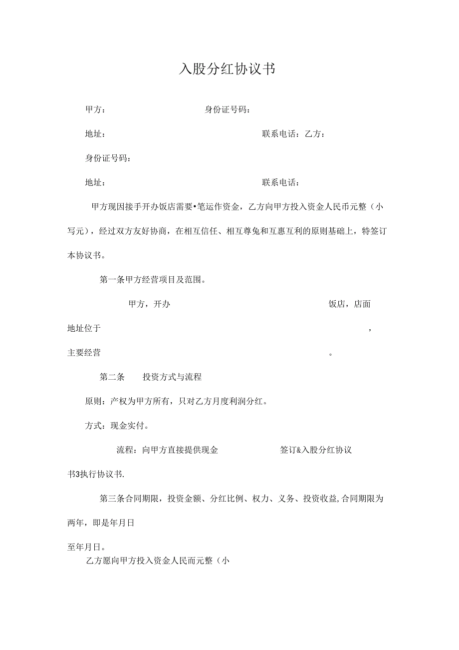 入股分红协议书 (2篇).docx_第1页