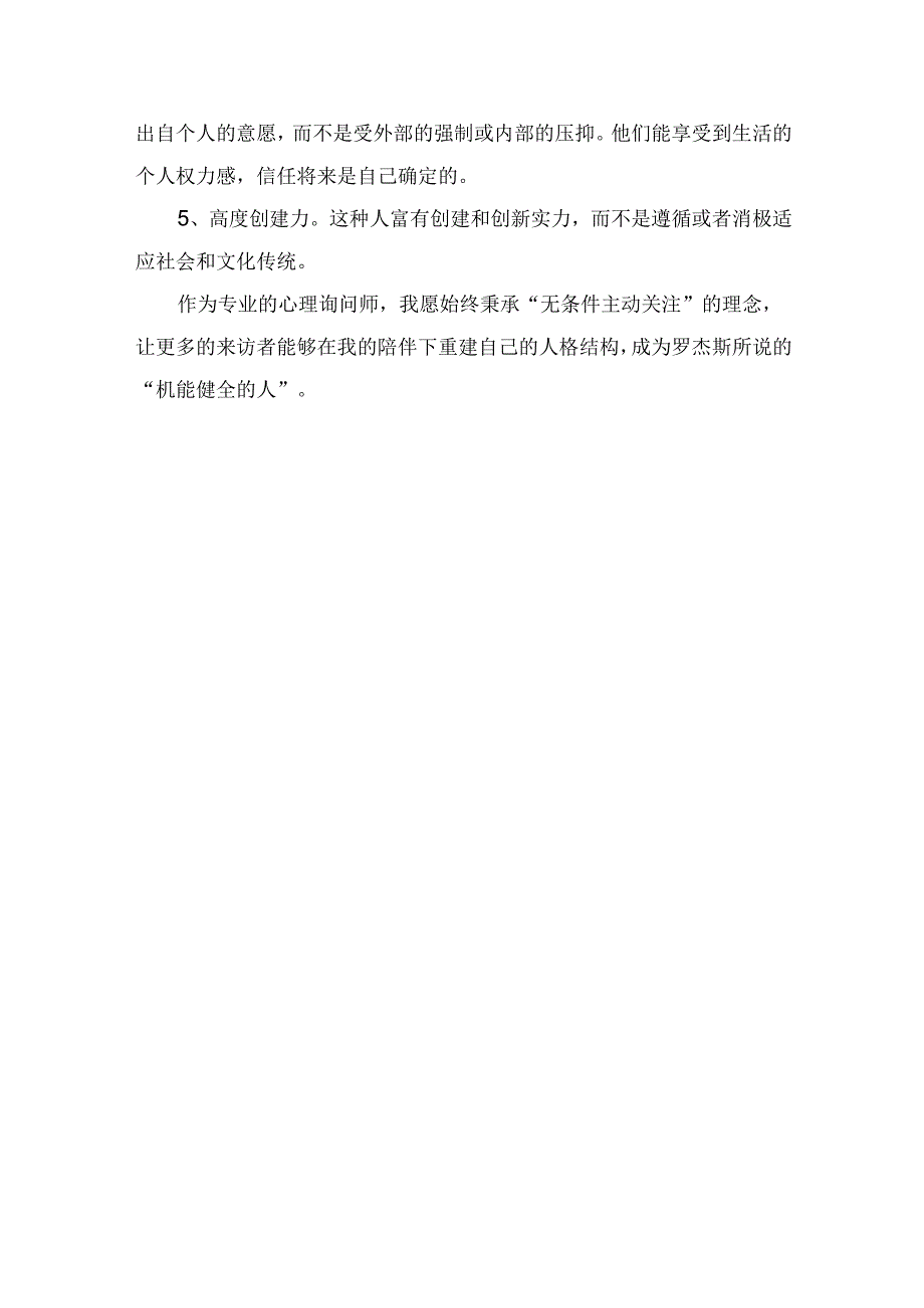 人本主义心理学：罗杰斯“以人为中心疗法”的核心理论及在实践中的应用.docx_第3页