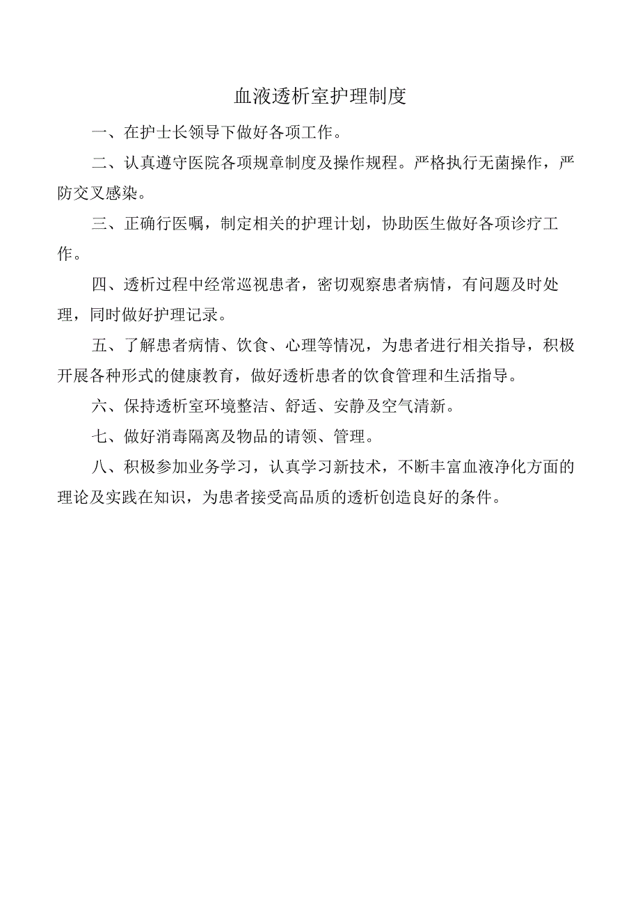 血液透析室护理制度.docx_第1页