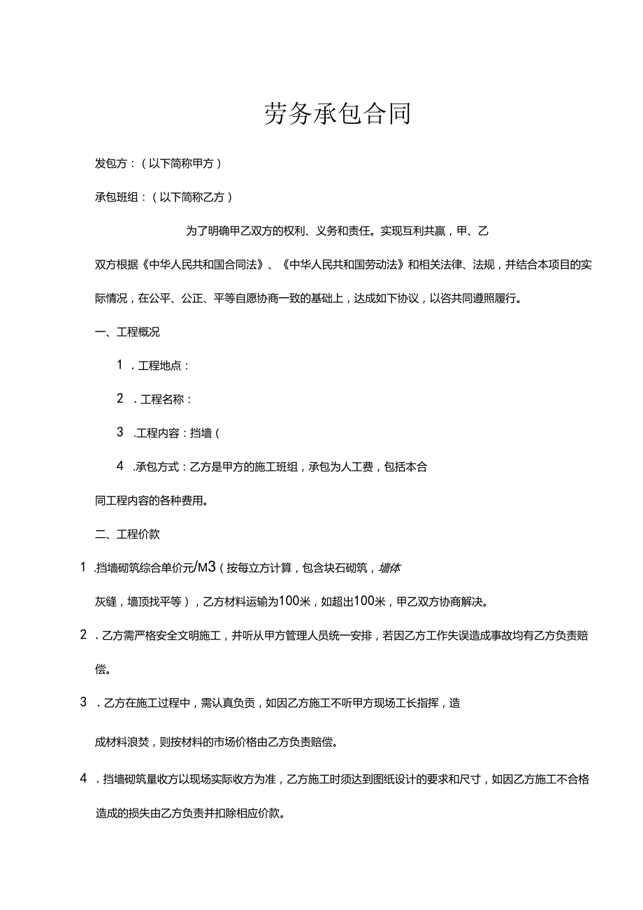 承包劳务合同参考协议-5份.docx_第1页