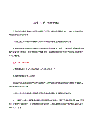 职业卫生防护设施检查表.docx