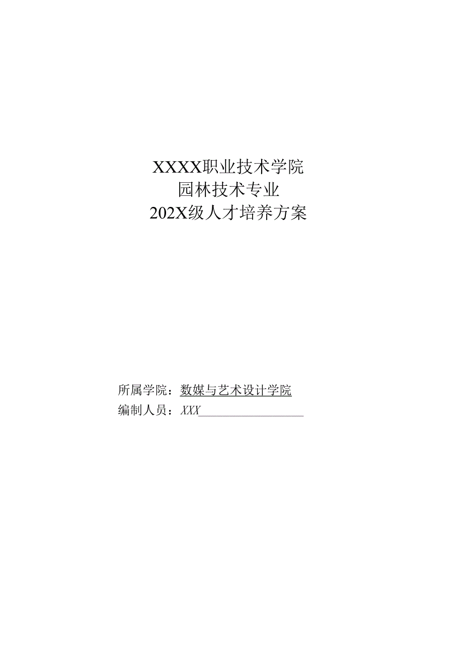 职业技术学院园林技术专业人才培养方案.docx_第1页