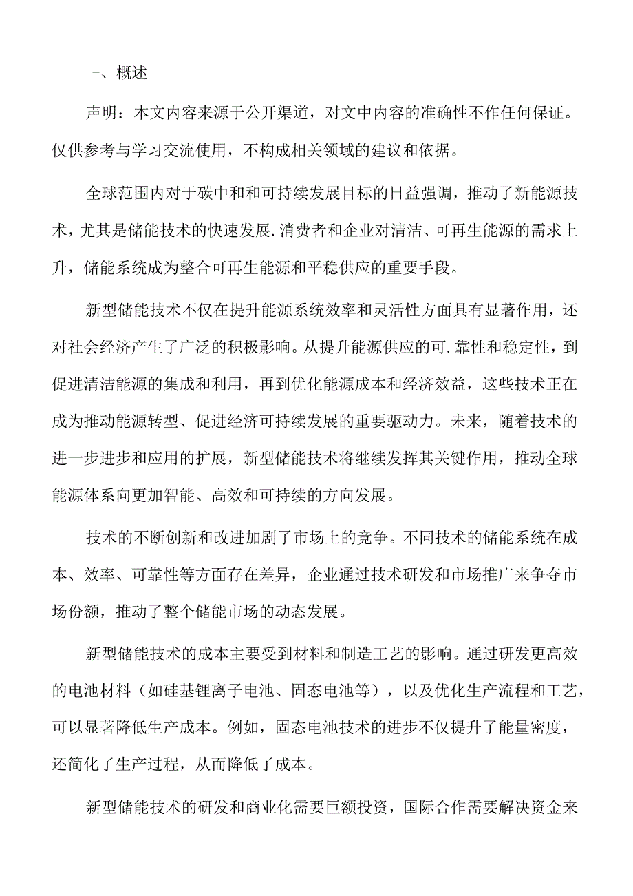 新型储能专题研究：国际合作方向.docx_第2页