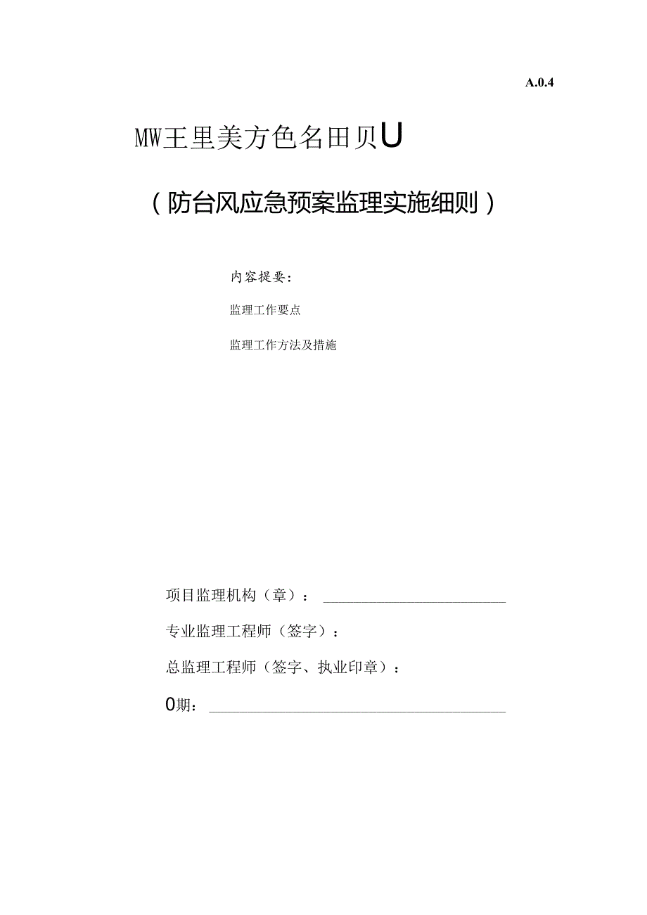 防台防汛应急预案监理实施细则.docx_第1页