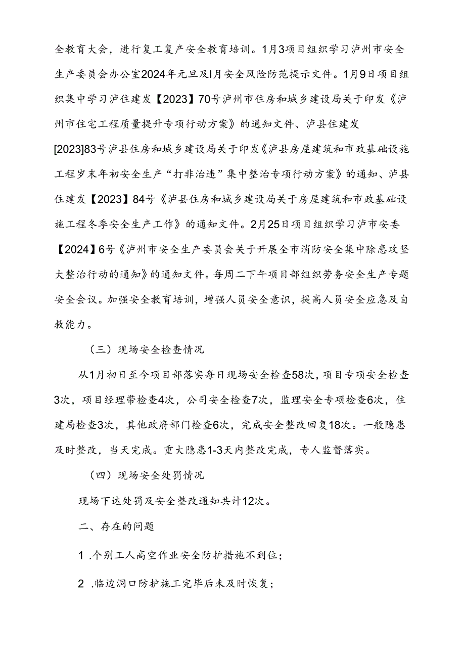 医院医共体公共卫生综合楼项目第一季度安全工作研判报告.docx_第2页