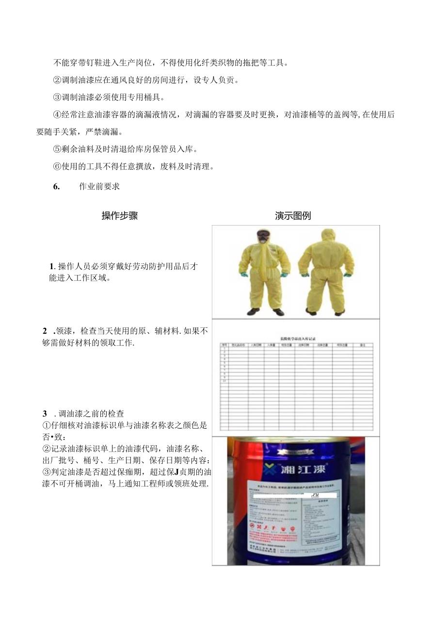 调漆岗位安全操作手册.docx_第2页