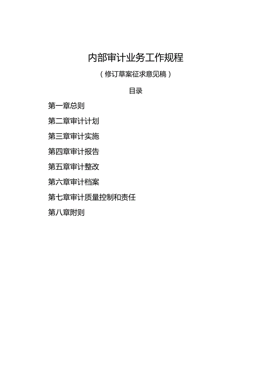 内部审计业务工作规程（修订草案征求意见稿）.docx_第1页