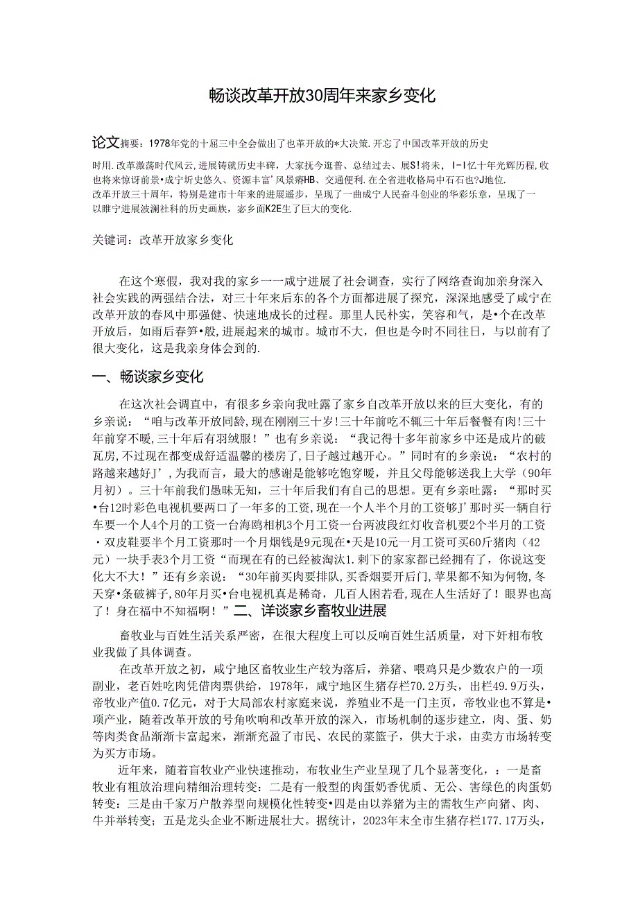 2023年寒假实践报告——改革开放30年家乡的变化.docx_第1页