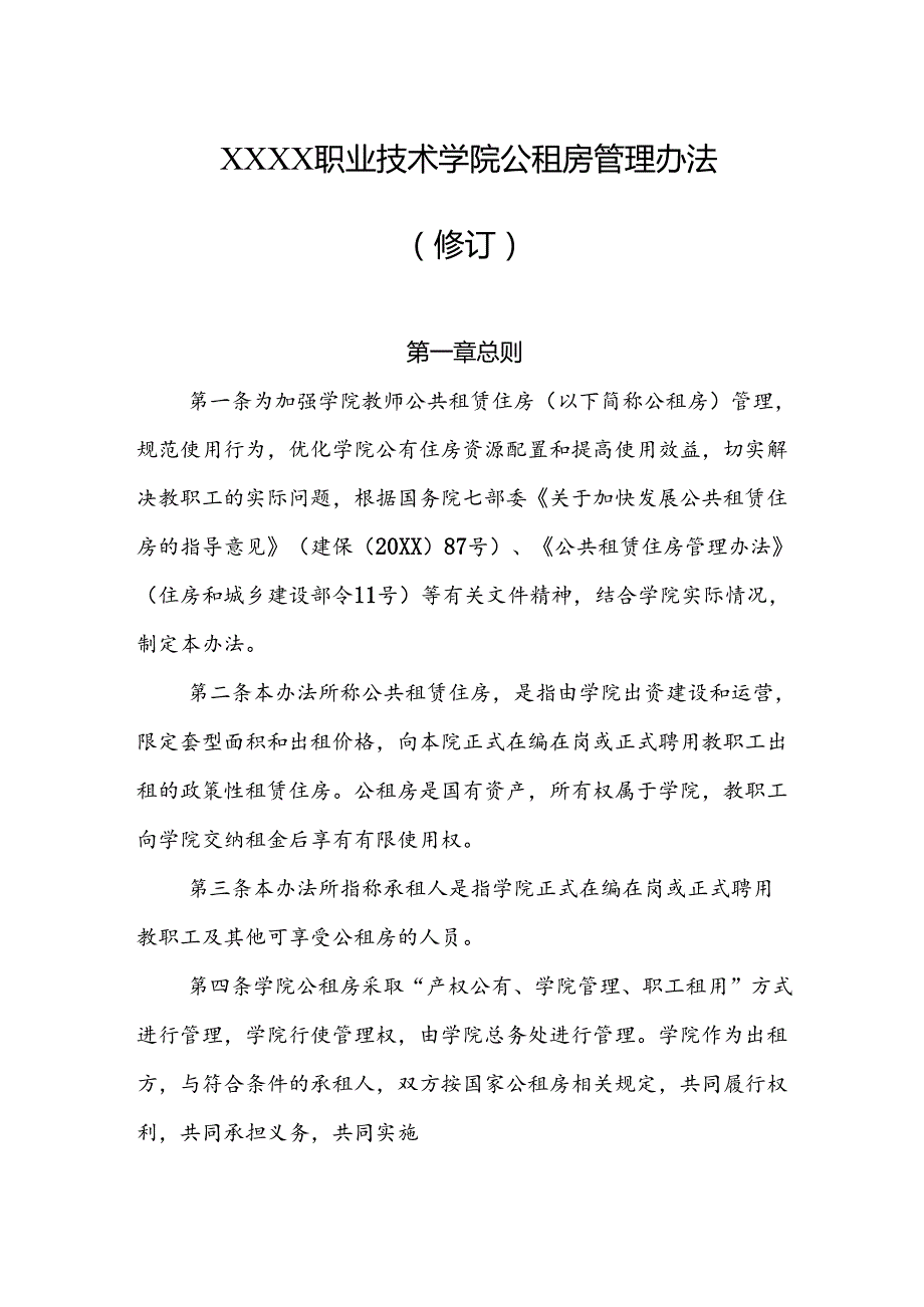 职业技术学院公租房管理办法（修订）.docx_第1页