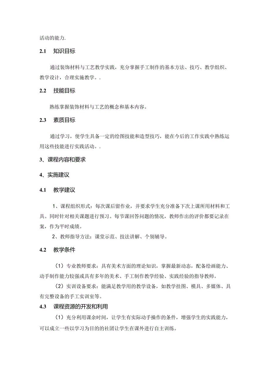 职业技术学院《装饰材料与工艺》课程标准.docx_第2页