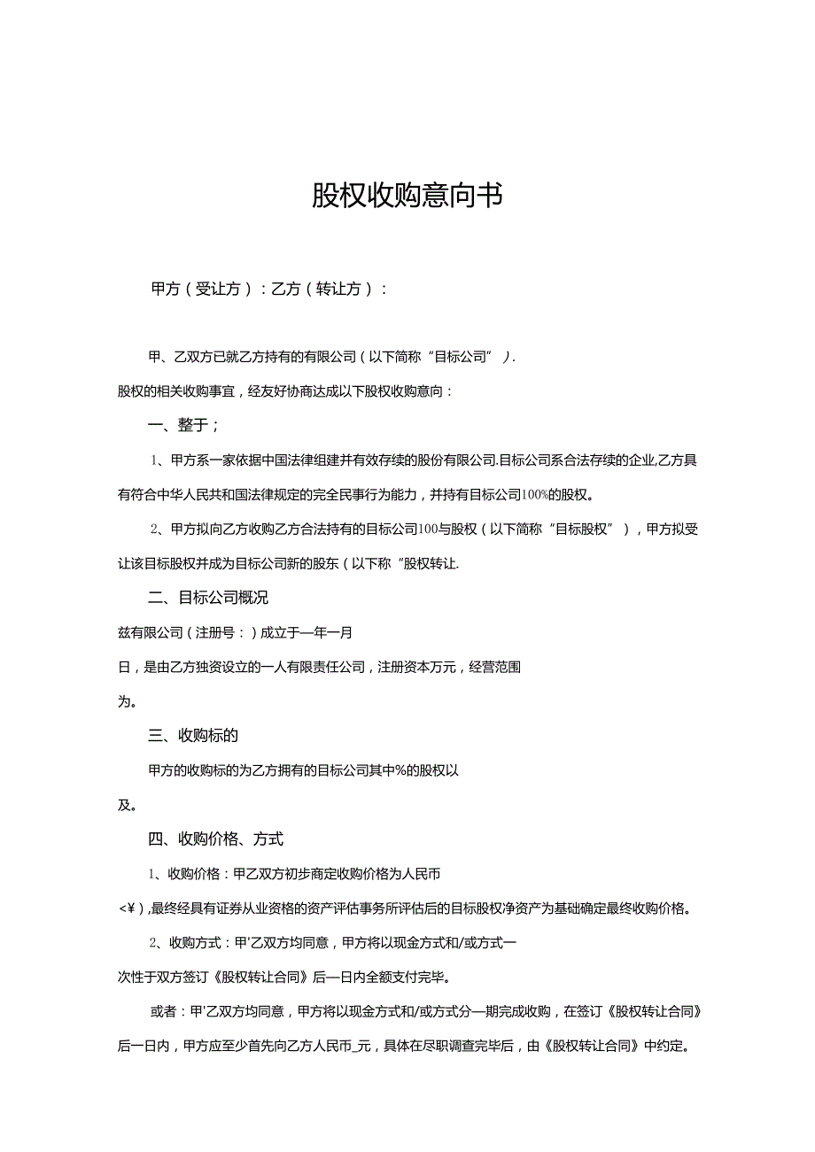 股权收购合同范本（精选5篇）.docx_第1页