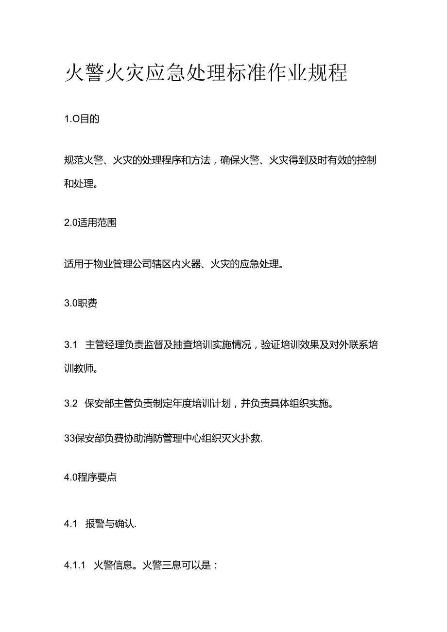 火警火灾应急处理标准作业规程全套.docx_第1页