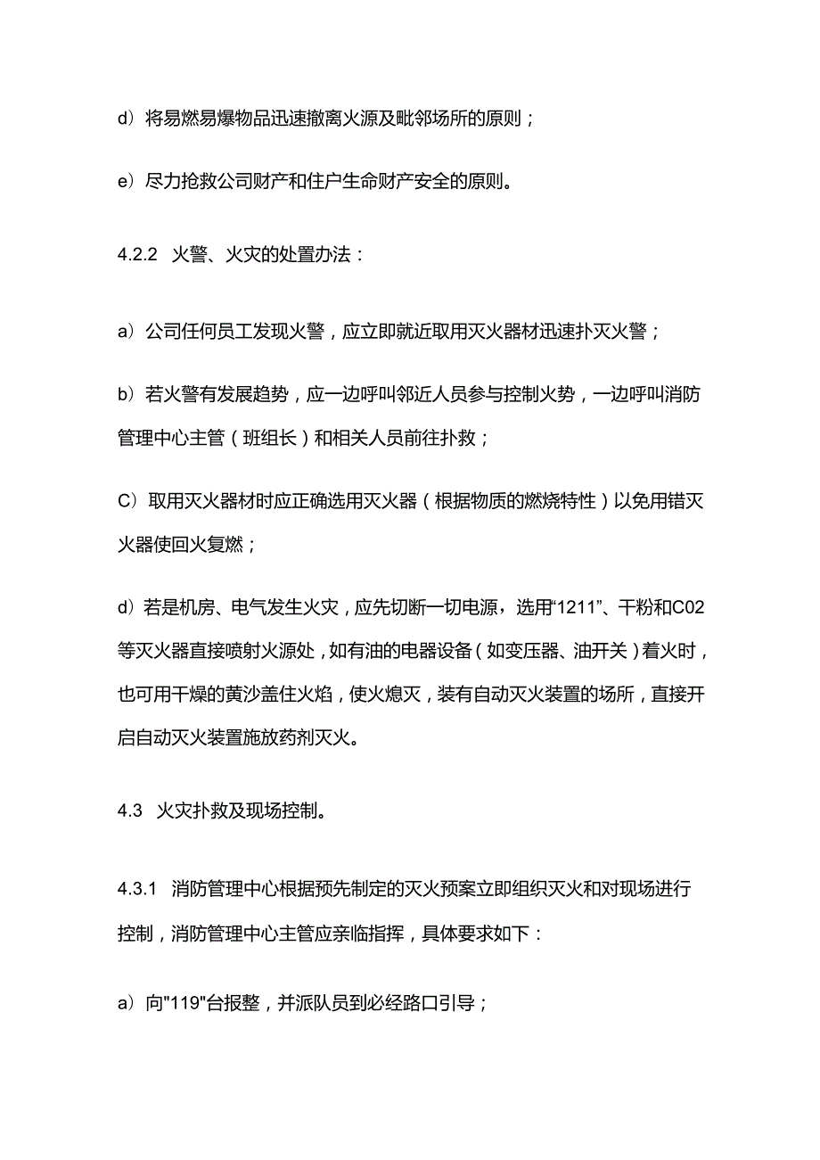 火警火灾应急处理标准作业规程全套.docx_第3页