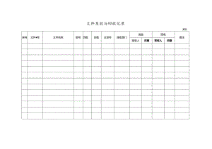 文件发放与回收记录.docx